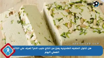 هل تناول الحلاوة الطحينية يعزز من إنتاج حليب الأم؟ تعرف على التأثير الفعلي اليوم